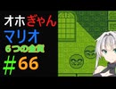 仲良し対魔忍と女騎士のオホオホギャンギャン6つの金貨【クロワちゃん実況プレイ】65