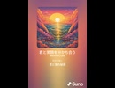 音楽作ってみた♯∞【対策対応版/ 歌詞表示あり】