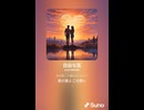 音楽作ってみた♯∞【対策対応版/ 歌詞表示あり】