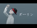 ダーリン / 須田景凪 歌ってみた 【AYASAKA】