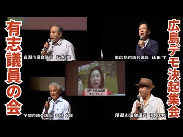 【決起集会】有志議員の会：池田としえ氏、冠匡晃氏、山田学氏、三好保雄氏、岩本崇氏の演説
