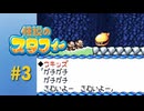 【実況】出番短いのに印象的すぎるウキッズ【伝説のスタフィー】#3