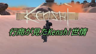 行商が見たKenshi世情　part9