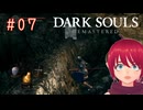 【DARK SOULS REMASTERED】#07-2