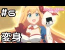【実況】変身！プリンセスフォーム！【プリコネR｜メインストーリー 2部】#6