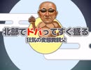 北部でドバってすぐ盛る ～ 狂気の変態糞親父