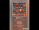 音楽作ってみた♯∞【対策対応版/ 歌詞表示あり】