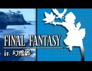 FFのギルガメッシュが幻想入り　#16[アンバランス]
