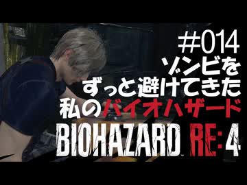 【ゲーム実況】ゾンビをずっと避けてきた私のバイオハザード【BIOHAZARD RE:4】#014