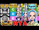 【RTA/WR】ワンピースグランドバトル2 全キャラRTA 1:57:32 part4/8 ゆっくり実況解説【グラバト2】