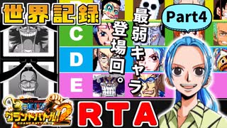 【RTA/WR】ワンピースグランドバトル2 全キャラRTA 1:57:32 part4/8 ゆっくり実況解説【グラバト2】