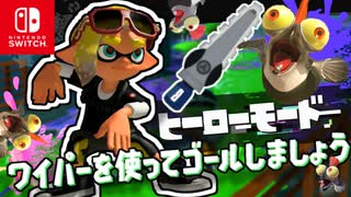 ワイパー片手に突撃するステージ？！塗りや縦斬りも駆使してゴールをめざします！【スプラトゥーン3 ヒーローモード】