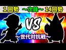 【世代対抗戦】１回勢 VS１４回勢 ～次鋒戦～【二回戦第三試合】-64スマブラCPUトナメ実況-
