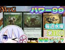 【MTG】パワー99　毎週水曜日開催　第10回青春ゴリラ杯　＃1　【つくよみちゃん】