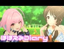 【デレステMV】りあむでほほえみDiary