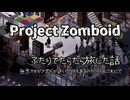 【project zomboid】ふたりでたらたら旅した話【VOICEVOX】