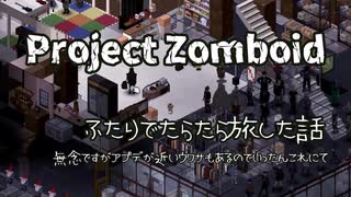 【project zomboid】ふたりでたらたら旅した話【VOICEVOX】