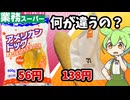 【業務スーパー】業スーのアメリカンドッグは美味しいの？コンビニと食べ比べるのだ【ずんだもん＆四国めたん解説】