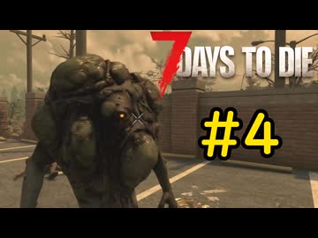 【7 Days to Die】7日後に死ぬずんだもん ~ケアパケの罠~ #4【VOICEVOX実況】