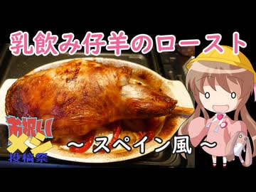 【お祝いメシ投稿祭】幼稚園児でも簡単料理？＃26【乳飲み仔羊のロースト、スペイン風】