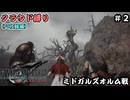 FFⅦ　REBIRTH　クラウド縛り　その2