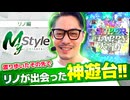 My style　第28話　リノ編