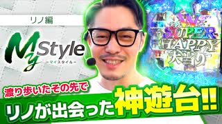 My style　第28話　リノ編