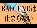 BAD_ENDは止まらない / サマーなつ男 feat.GUMI