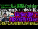 【私人逮捕系Youtuber】Youtubeでは1000万もニコニコでは稼げずNPO設立も半年で辞めて活動終了!!大義名分を証明できず消える!!結局お金にならない投げ出すのかと叩かれるw
