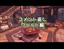 【MHW】民間人の新大陸調査 コメント返し1【VOICEROID実況】