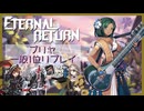 【ER】MOBAとかやったことないやつのエタリタ プリヤ編【エターナルリターン】