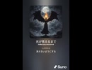 音楽作ってみた♯∞【対策対応版/ 歌詞表示あり】
