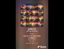 音楽作ってみた♯∞【対策対応版/ 歌詞表示あり】
