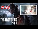 THE LAST OF US Part2 を実況【#28】