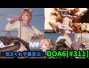【DOA6】[ほのか]※字幕※ロビーマッチ 20240709 #311
