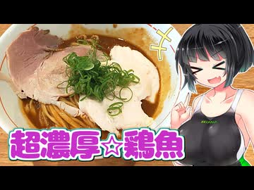 【セイカの麺Life! #52】麺処 鶏谷【特濃！鶏白湯魚介】