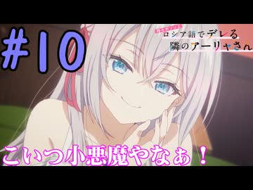 【同時視聴】アーリャさんに一目惚れしたうちが『時々ボソッとロシア語でデレる隣のアーリャさん』を見るぞ！！　#10　#2024年夏アニメ【雪月 天音】