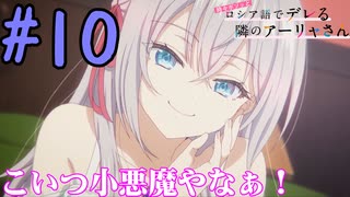 【同時視聴】アーリャさんに一目惚れしたうちが『時々ボソッとロシア語でデレる隣のアーリャさん』を見るぞ！！　#10　#2024年夏アニメ【雪月 天音】