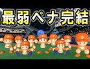 #40 終 最弱ペナント最終回！最後の日本シリーズは必見！！【ゆっくり実況 パワプロ2023 最弱ペナント】
