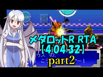メダロットR RTA【4:04:32】part2/7