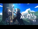 青の煌めきfeat.初音ミク / 輝棐【Demo Ver.】( Lapis Lazuli/ Teruhi)