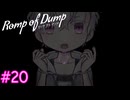 【Romp of Dump】吸血鬼がいる？【#20】