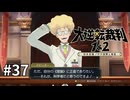 【大逆転裁判2】実況プレイ Part37