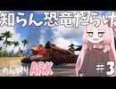 【ボイスロイド実況】知らん恐竜だらけの島でのんびりARK#3【with 琴葉茜】