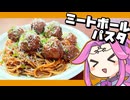 ずんだもんと作るミートボールパスタ！気分はルパン三世！【ずんだもん実況】