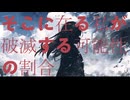 【初音ミク】そこに在る私が破滅する可能性の割合【オリジナル】
