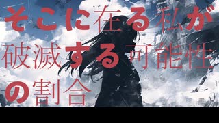 【初音ミク】そこに在る私が破滅する可能性の割合【オリジナル】