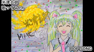 米津玄師 ハチ　POP SONG　歌ってみた。 カラオケLive 本人ズ