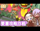 【デジボク地球防衛軍2】ゆかりちゃんとEDFWB2　56 要塞攻略作戦’【ゆづきず】