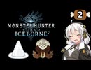 【MHW:IB】民間人の凍て地調査2 バフバロの大好物【VOICEROID実況】